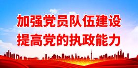 加强党员队伍建设党建文化背景廉政