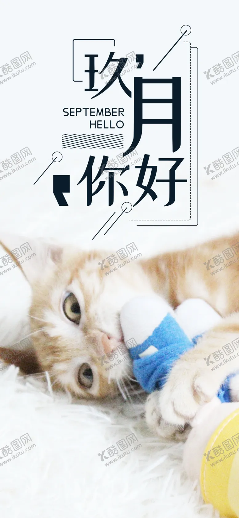 编号：37217106260657323414【酷图网】源文件下载-九月你好