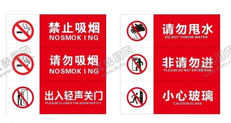 编号：30701810010354229467【酷图网】源文件下载-禁止吸烟请勿甩水标识