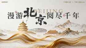 北京文旅宣传主画面活动展板