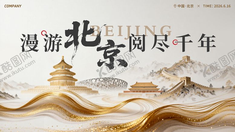 编号：18076104091845442764【酷图网】源文件下载-北京文旅宣传主画面活动展板