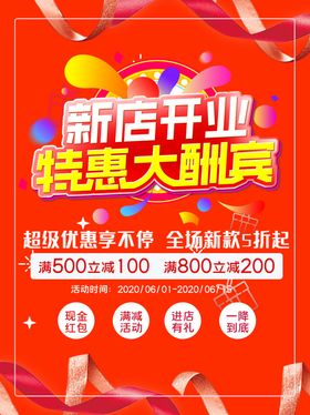 新店开业酬宾促销即将