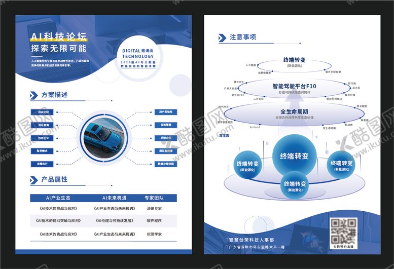 编号：78637812101213529071【酷图网】源文件下载-汽车AI科技论坛大数据单页