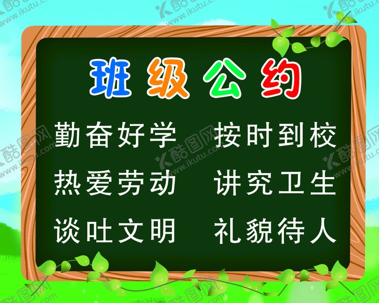 编号：39201410080209092504【酷图网】源文件下载-班级公约