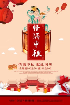 中秋节促销活动海报 情满中秋