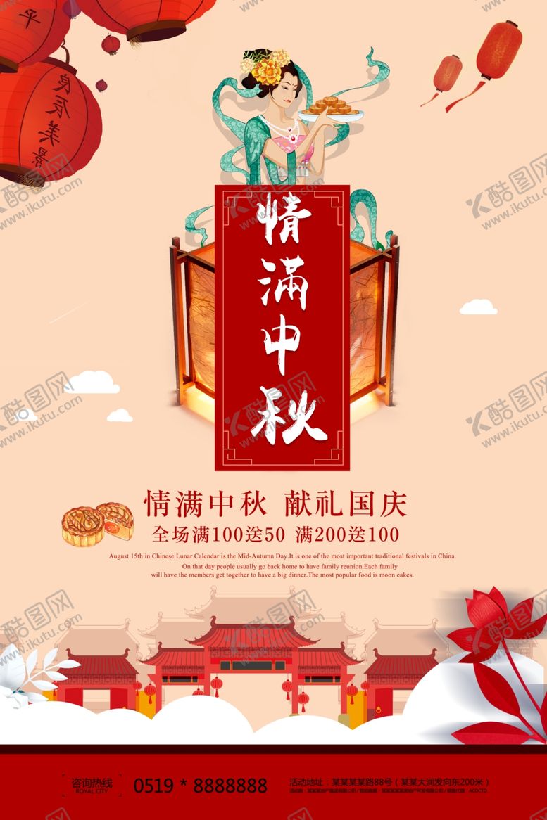 编号：81726809292225359634【酷图网】源文件下载-情满中秋中秋节促销海报