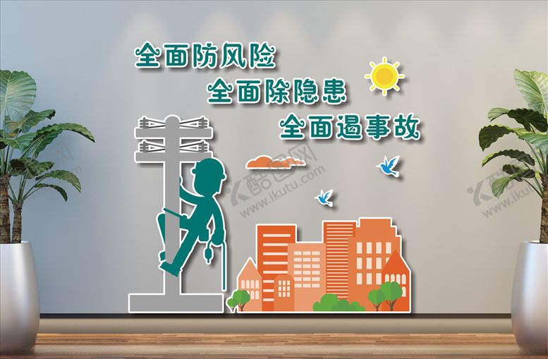 编号：14118609281307416051【酷图网】源文件下载-电力安全文化墙