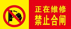 禁止合闸