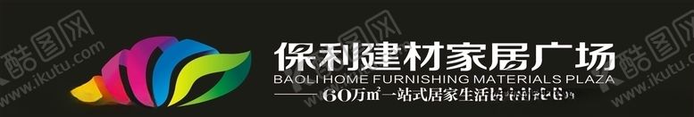 编号：86382209300245482498【酷图网】源文件下载-保利建材家居广场