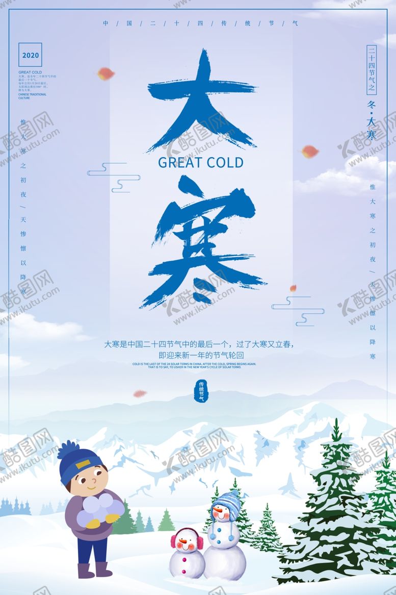 编号：19435307141521145270【酷图网】源文件下载-大寒