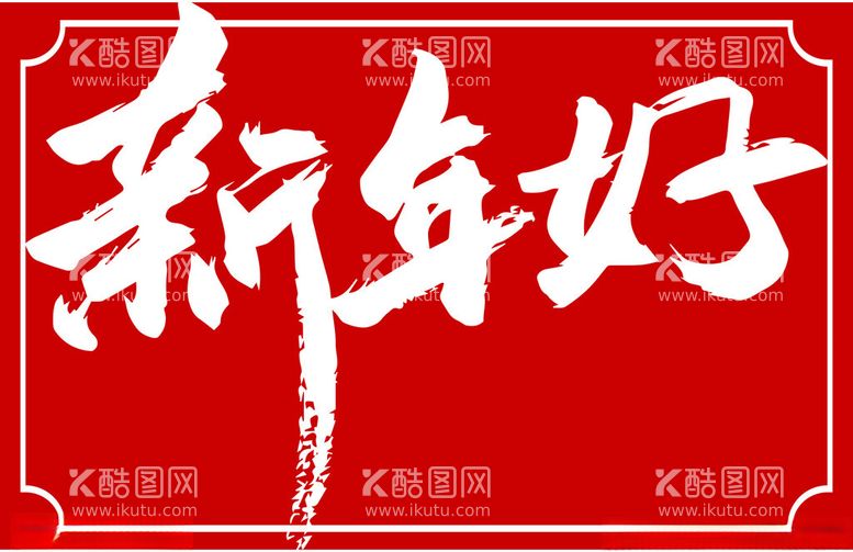 编号：68606912222316298706【酷图网】源文件下载-新年好书法标题字