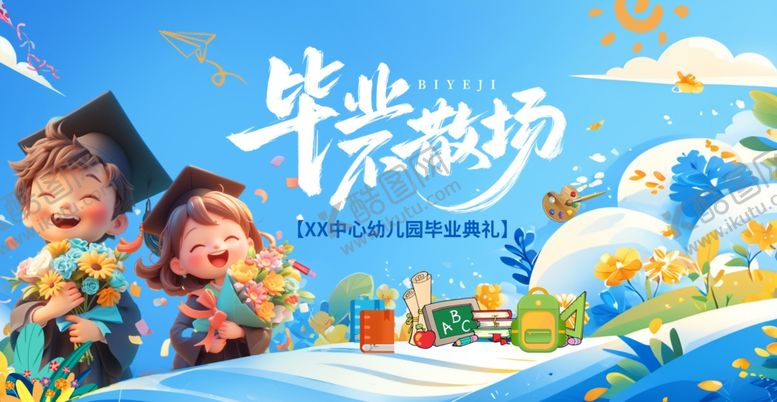 编号：25415911021320439441【酷图网】源文件下载-毕业季背景板