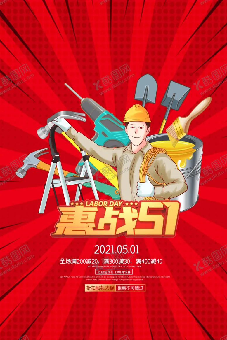 编号：15747303221232595679【酷图网】源文件下载-劳动节促销