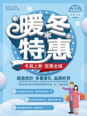 暖冬特惠季促销海报季首页天广告