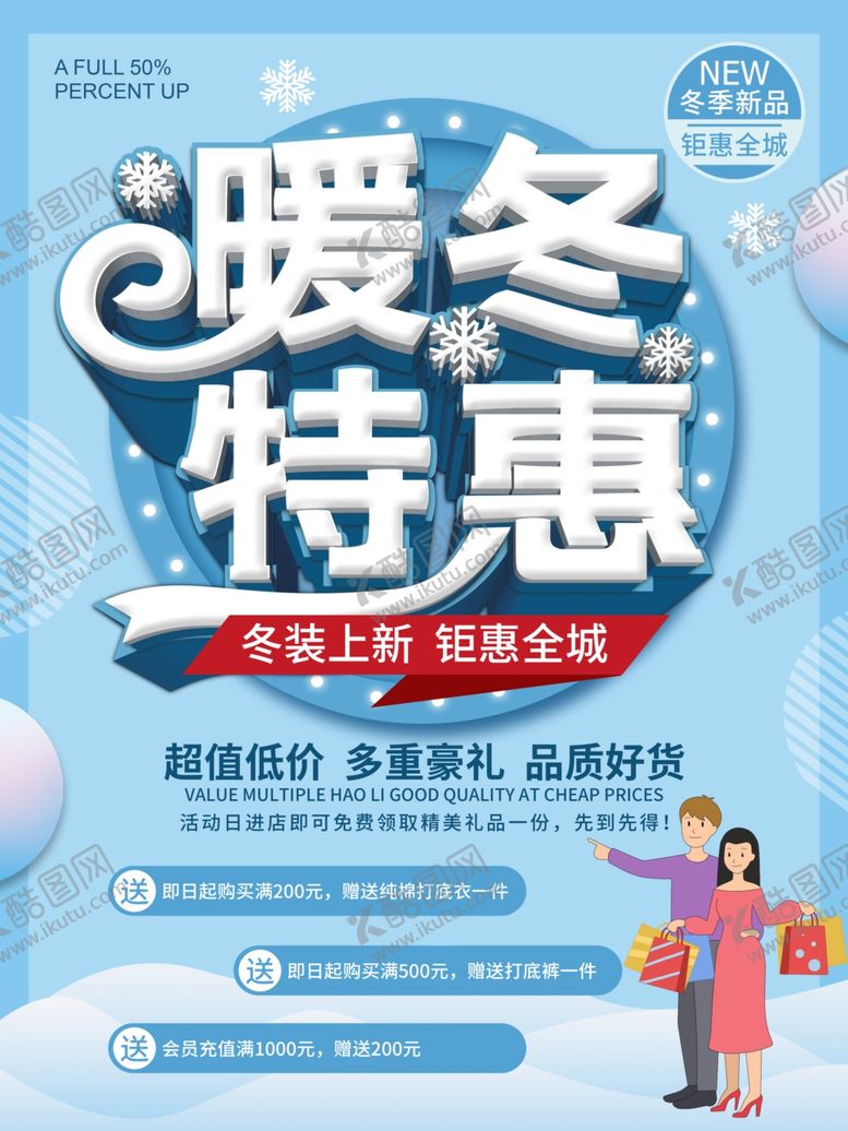 编号：58419505120803498663【酷图网】源文件下载-暖冬特惠