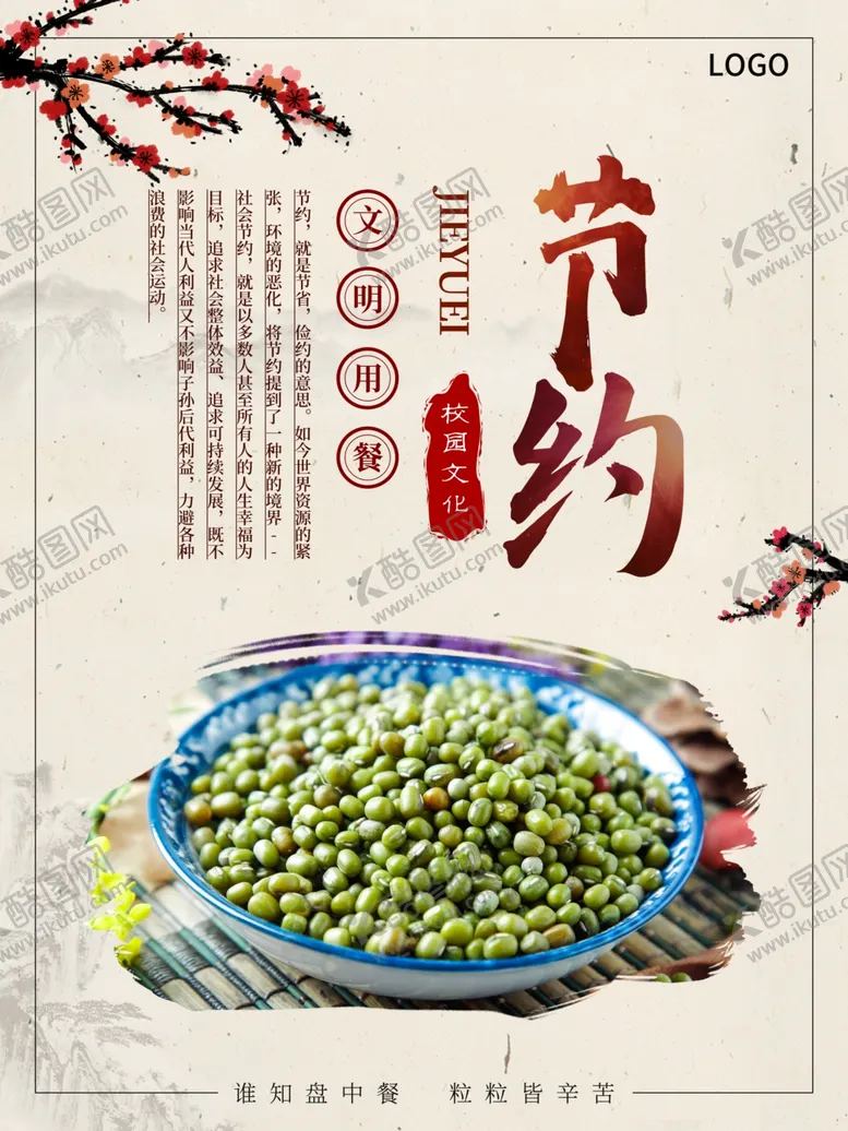 编号：91915904271555114452【酷图网】源文件下载-食堂文化之节约