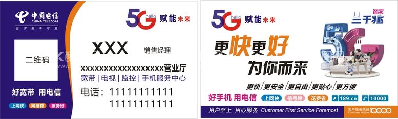 编号：65681811012157162641【酷图网】源文件下载-电信5G名片