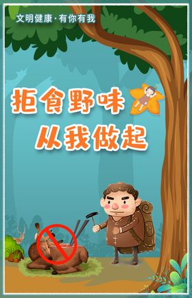 拒绝野味