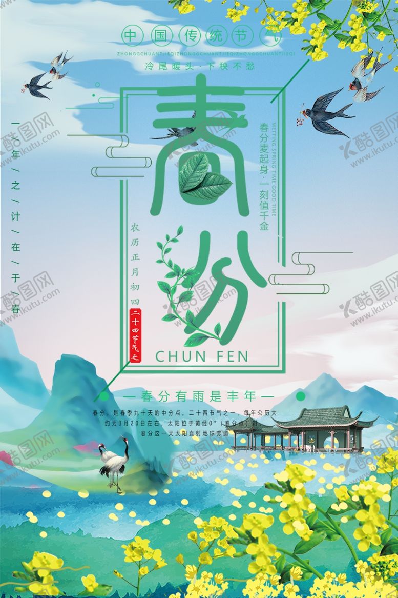 编号：77445407041548154005【酷图网】源文件下载-春分