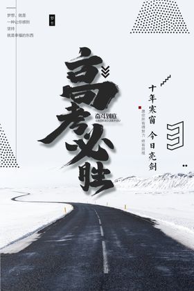 高考海报