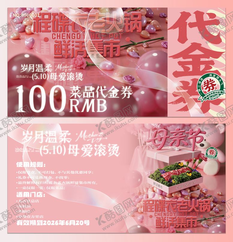 编号：97143105222106265294【酷图网】源文件下载-母亲节餐饮火锅代金券