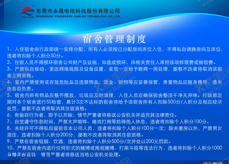 编号：64462406240247246077【酷图网】源文件下载-宿舍管理制度