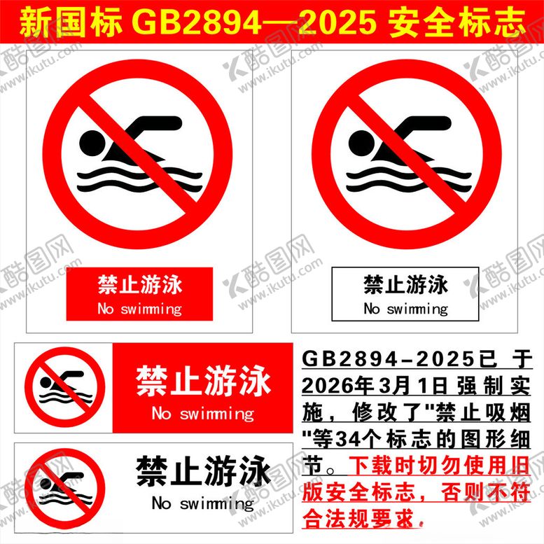 编号：18854804202304394330【酷图网】源文件下载-禁止游泳