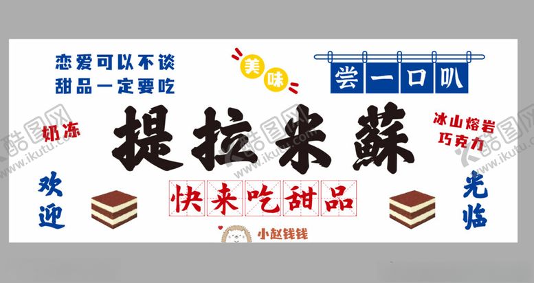 编号：93996312101651161230【酷图网】源文件下载-提拉米苏