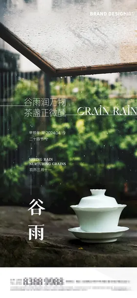 谷雨节气海报地产园林二十四