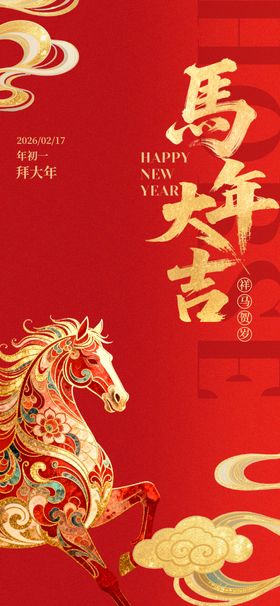 马年吉祥喜庆贺图