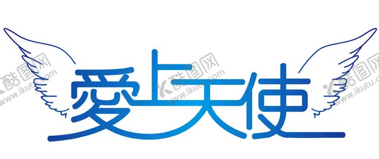 编号：41790102050916315716【酷图网】源文件下载-文字 