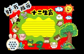十二生肖主题手抄报模板