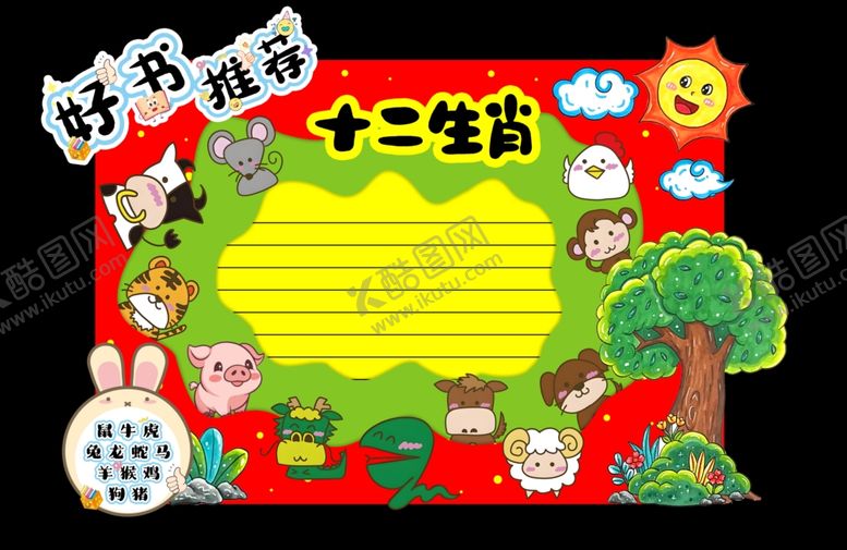 编号：99636312221240238736【酷图网】源文件下载-十二生肖主题手抄报模板