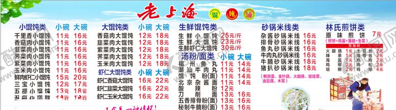 编号：63465506251947553337【酷图网】源文件下载-老上海馄饨铺