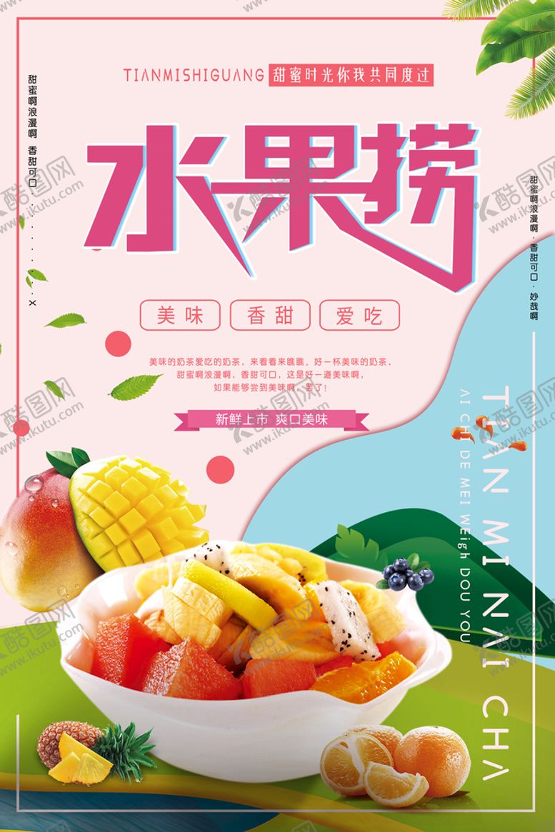 编号：90521809141143213827【酷图网】源文件下载-水果捞鲜果捞