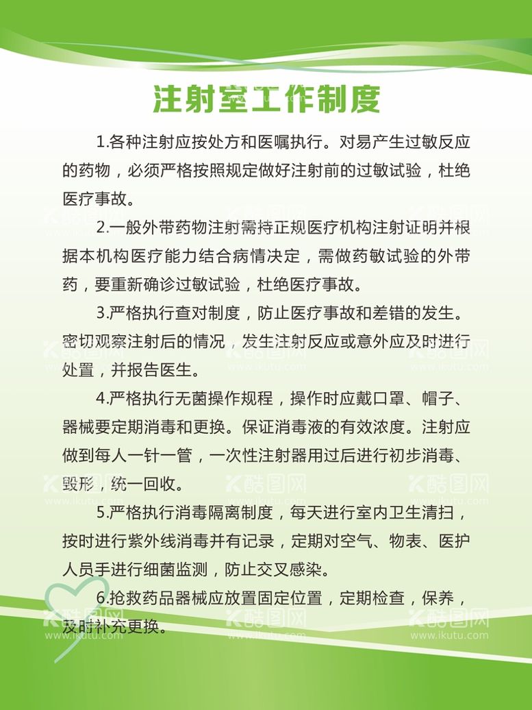 编号：83715910102346225427【酷图网】源文件下载-注射室工作制度