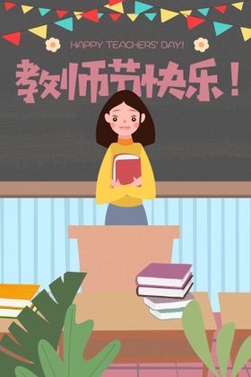 编号：68417309260731082795【酷图网】源文件下载-教师节插画