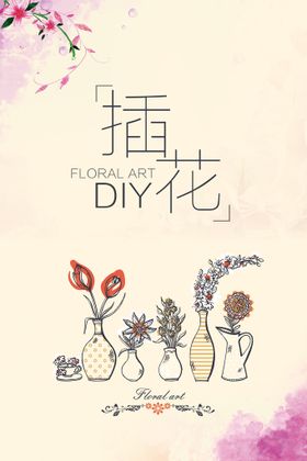 插花艺术海报