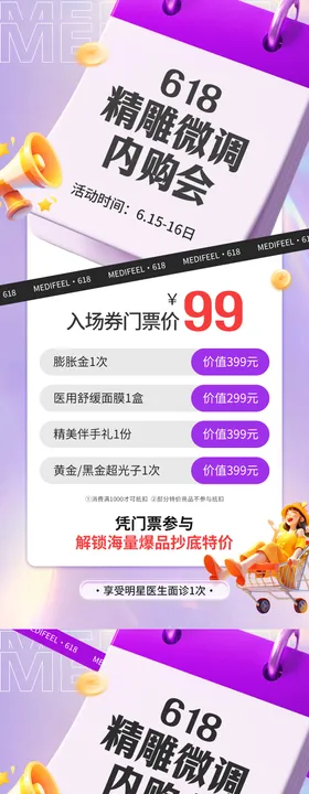 医美整形618内购会活动创意海报