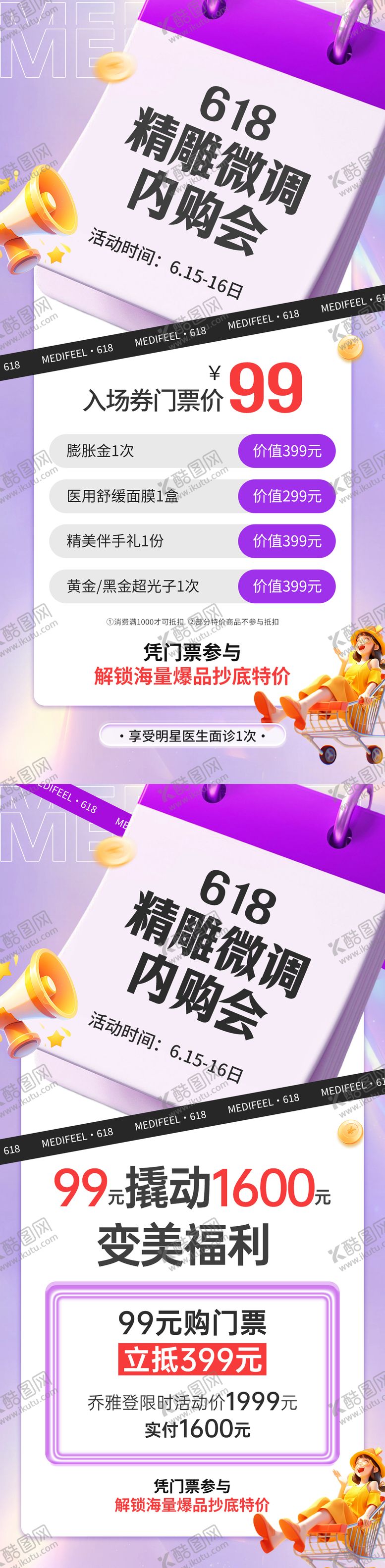 编号：16892206172203442091【酷图网】源文件下载-医美整形618内购会活动创意海报