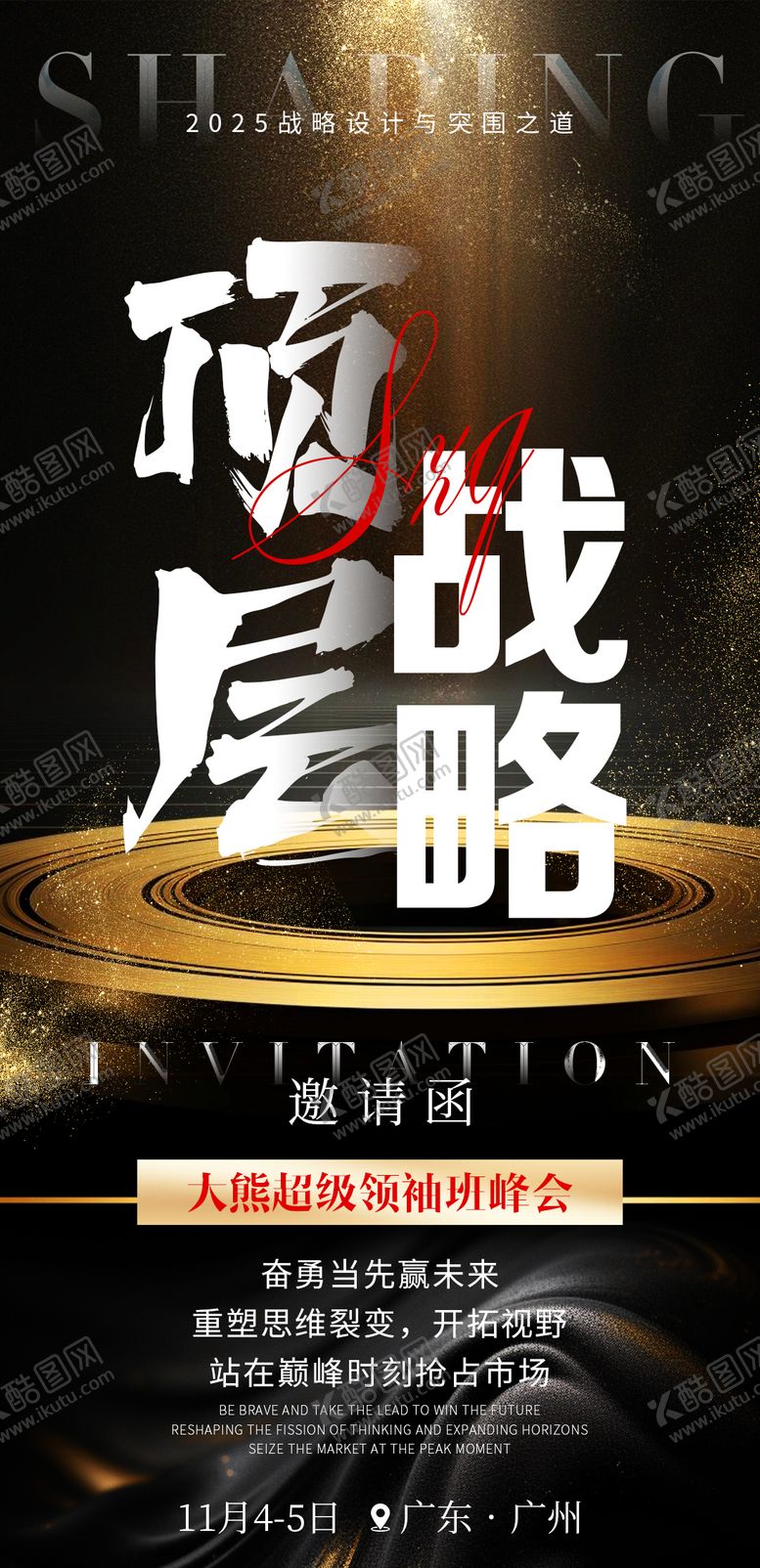 编号：76076812041917309598【酷图网】源文件下载-会议造势海报