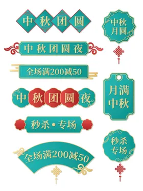 中秋电商价格标签