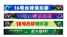 16号台球俱乐部宣软膜灯箱海报