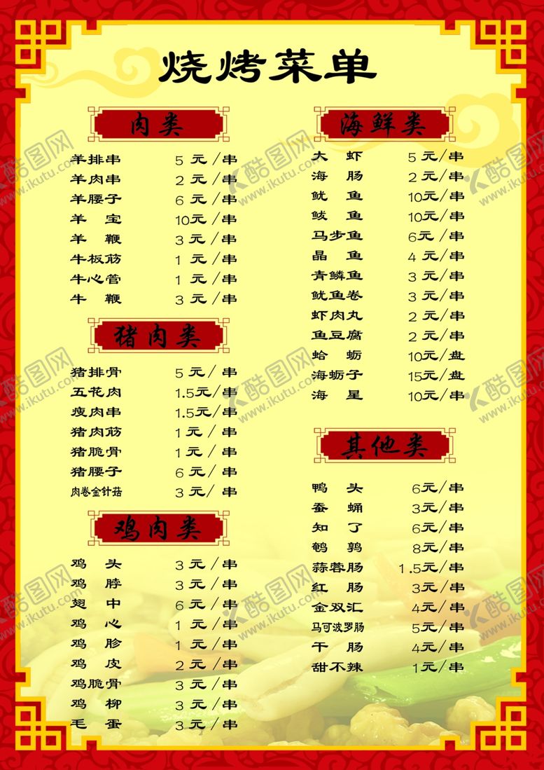 编号：43970807140509239151【酷图网】源文件下载-烧烤菜单