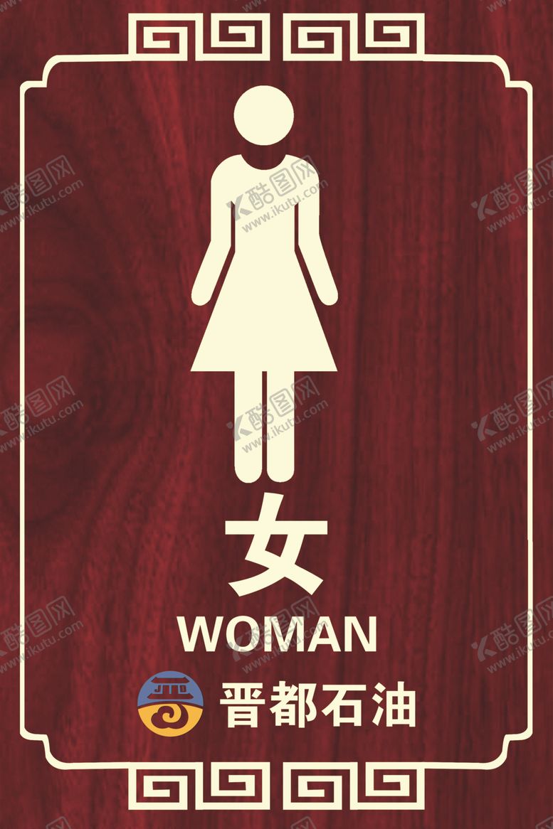 编号：42730409192202048381【酷图网】源文件下载-厕所牌