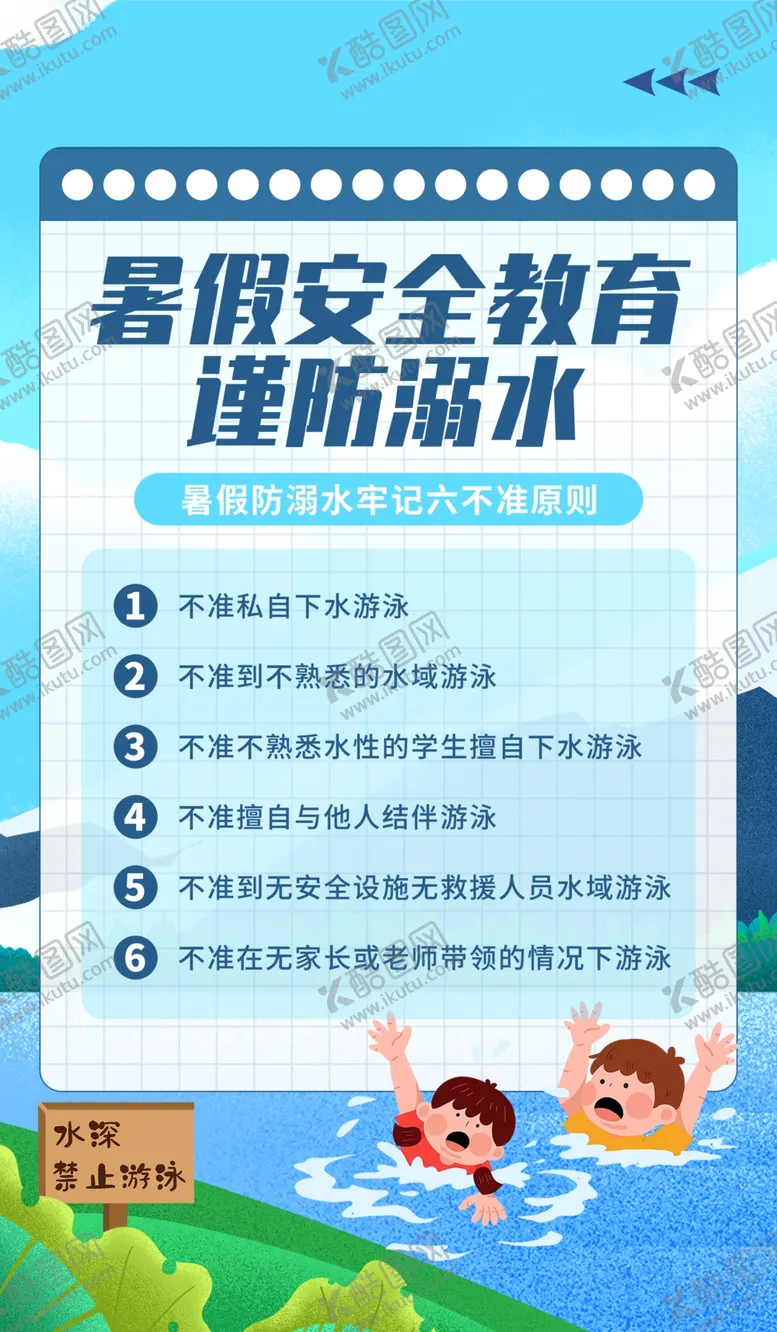 编号：78409209230840442830【酷图网】源文件下载-防溺水海报