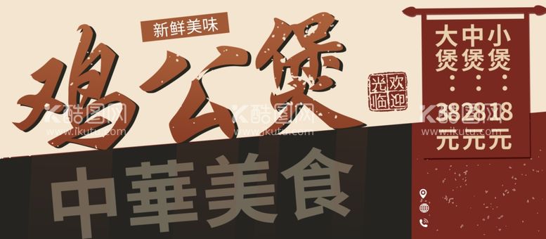 编号：40421312191558196543【酷图网】源文件下载-鸡公煲