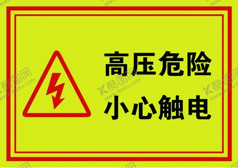 编号：81590203062244221573【酷图网】源文件下载-小心触电