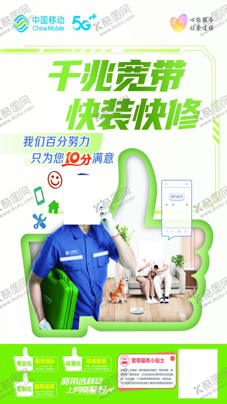 编号：63377512070028298982【酷图网】源文件下载-千兆宽带快装快修