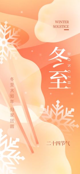 冬至季新品节气展板